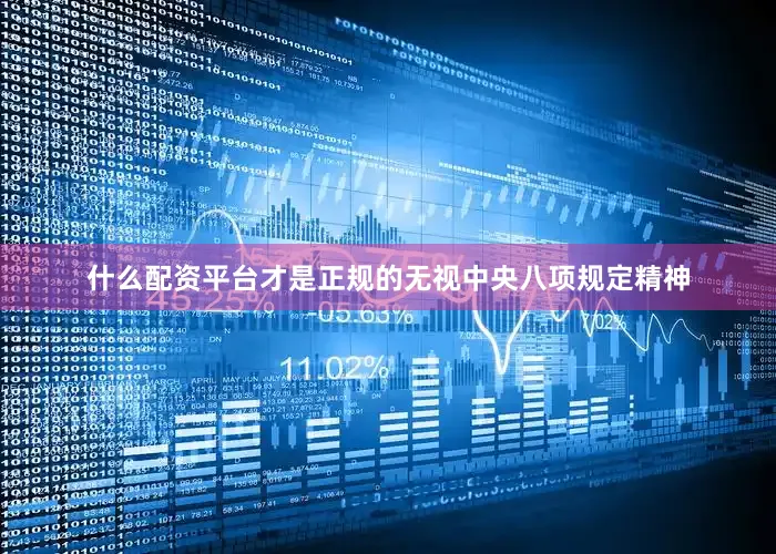 什么配资平台才是正规的无视中央八项规定精神