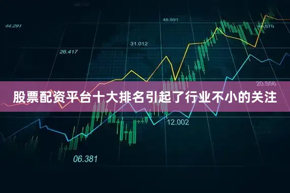 股票配资平台十大排名引起了行业不小的关注