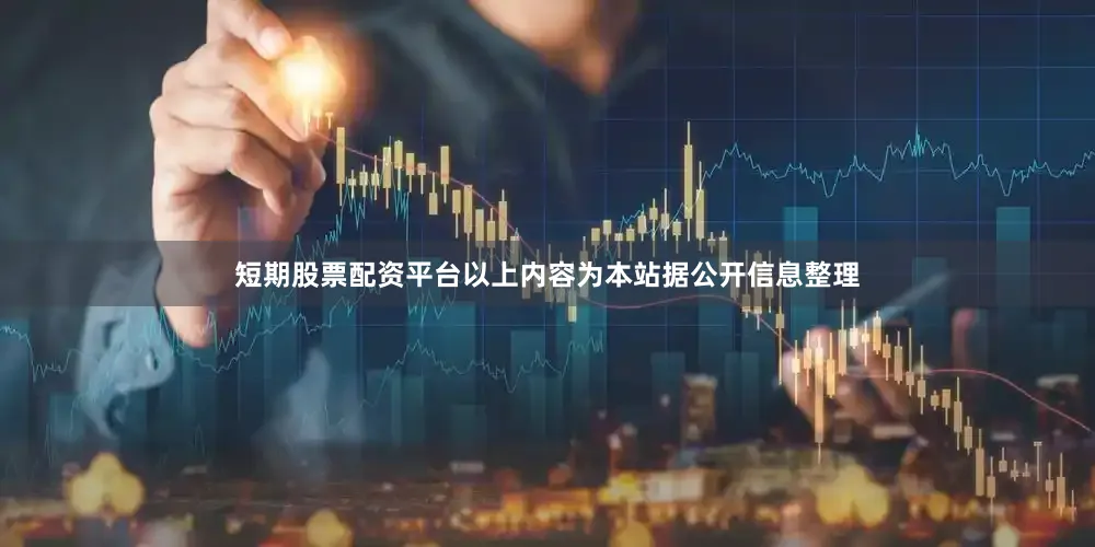 短期股票配资平台以上内容为本站据公开信息整理
