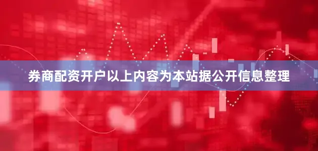 券商配资开户以上内容为本站据公开信息整理