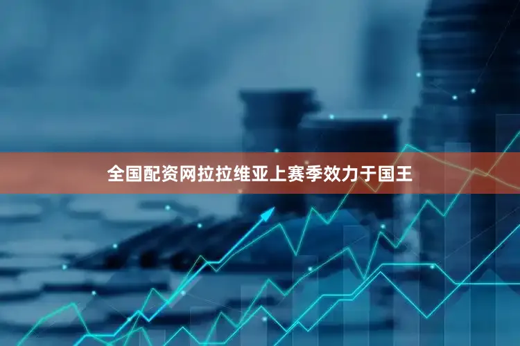 全国配资网拉拉维亚上赛季效力于国王