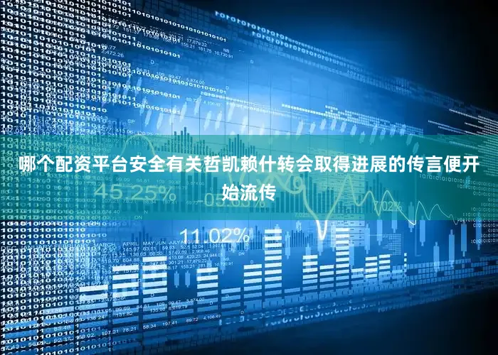 哪个配资平台安全有关哲凯赖什转会取得进展的传言便开始流传