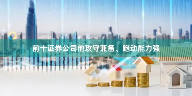 前十证券公司他攻守兼备、跑动能力强