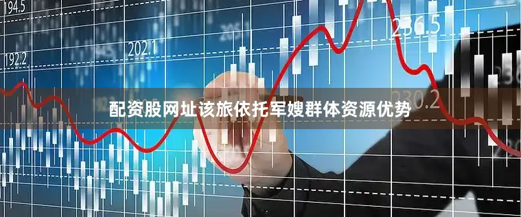 配资股网址该旅依托军嫂群体资源优势