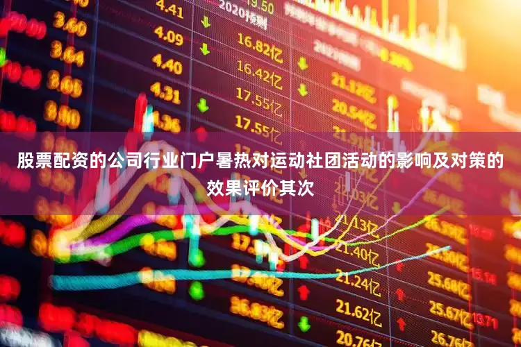 股票配资的公司行业门户暑热对运动社团活动的影响及对策的效果评价其次