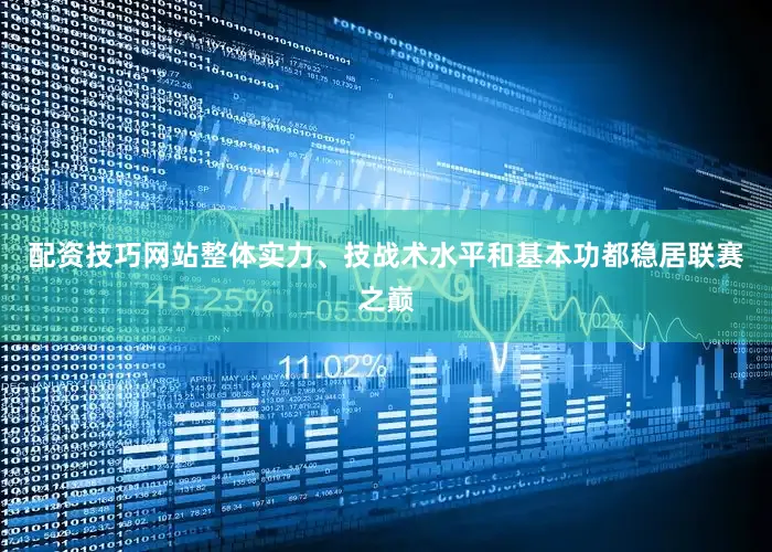 配资技巧网站整体实力、技战术水平和基本功都稳居联赛之巅