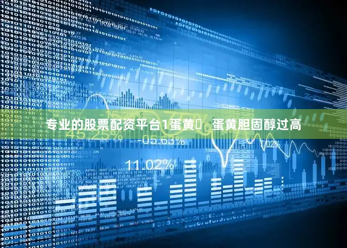专业的股票配资平台1蛋黄❌ 蛋黄胆固醇过高