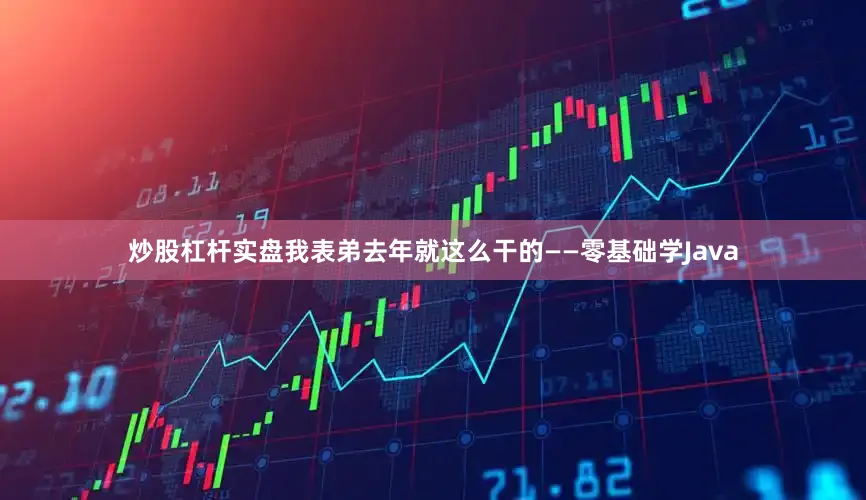 炒股杠杆实盘我表弟去年就这么干的——零基础学Java