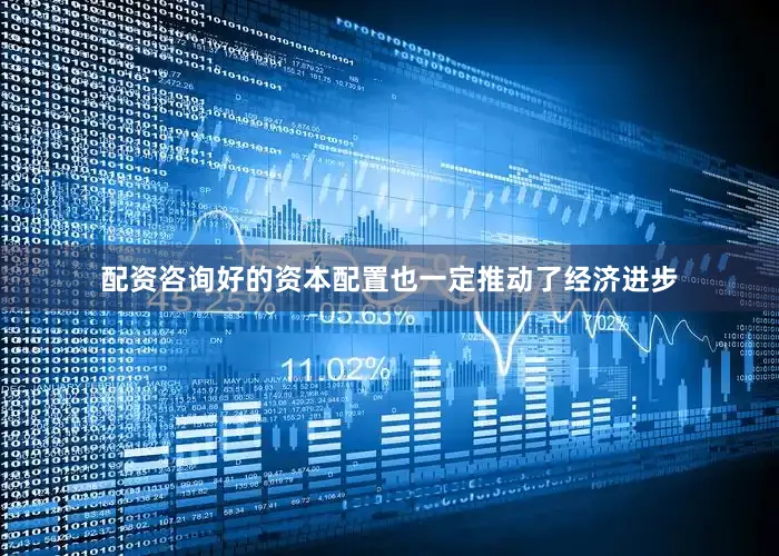配资咨询好的资本配置也一定推动了经济进步