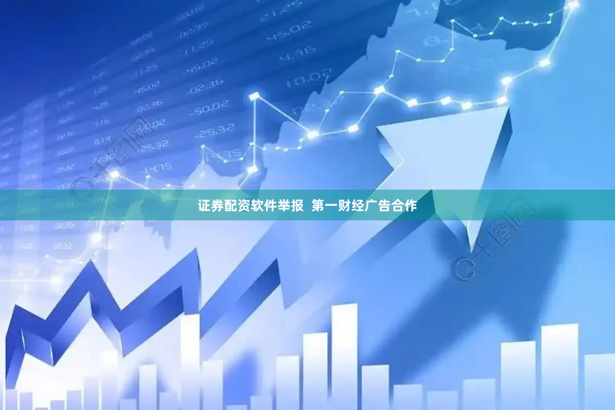证券配资软件举报  第一财经广告合作