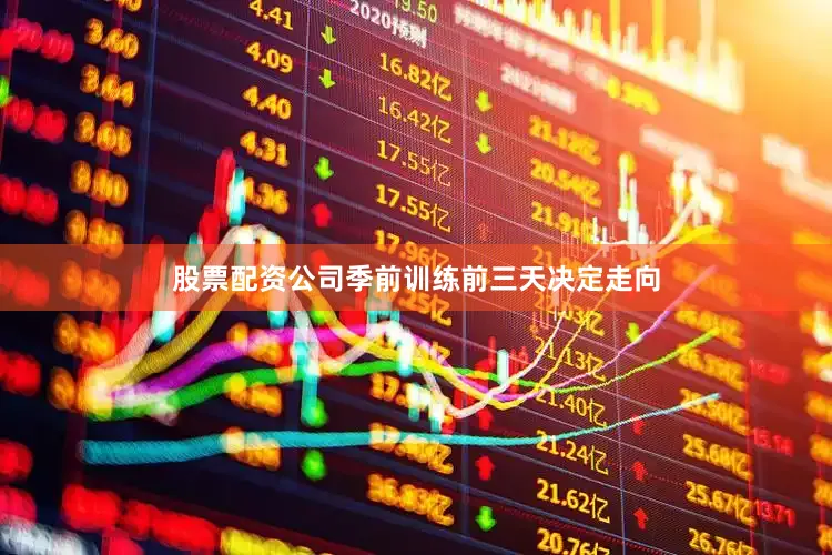 股票配资公司季前训练前三天决定走向