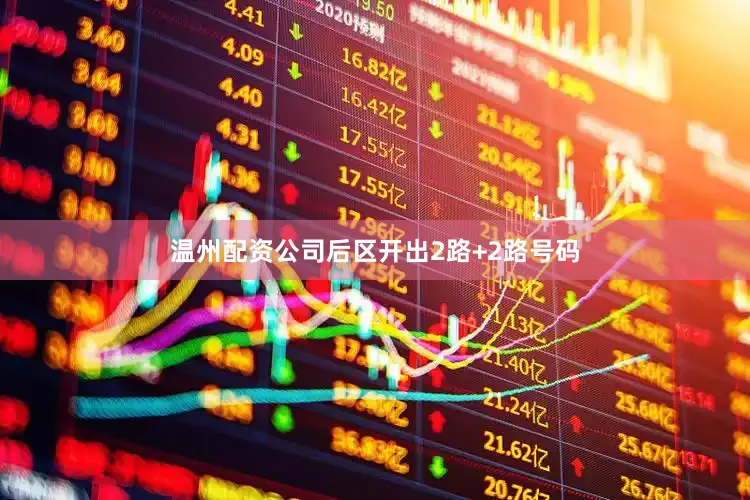 温州配资公司后区开出2路+2路号码