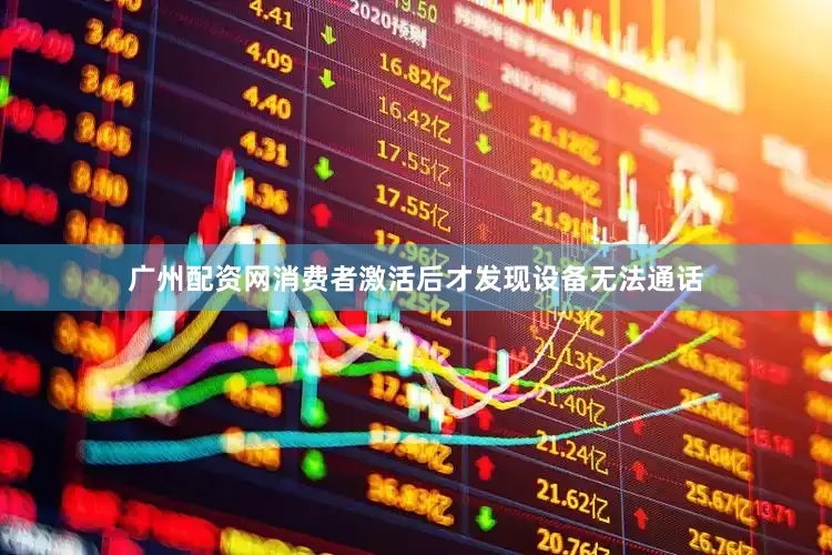 广州配资网消费者激活后才发现设备无法通话