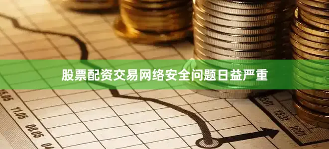 股票配资交易网络安全问题日益严重