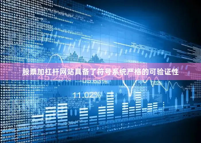 股票加杠杆网站具备了符号系统严格的可验证性