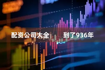 配资公司大全        到了936年