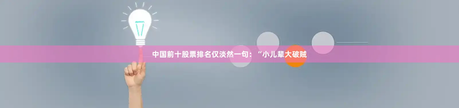 中国前十股票排名仅淡然一句：“小儿辈大破贼