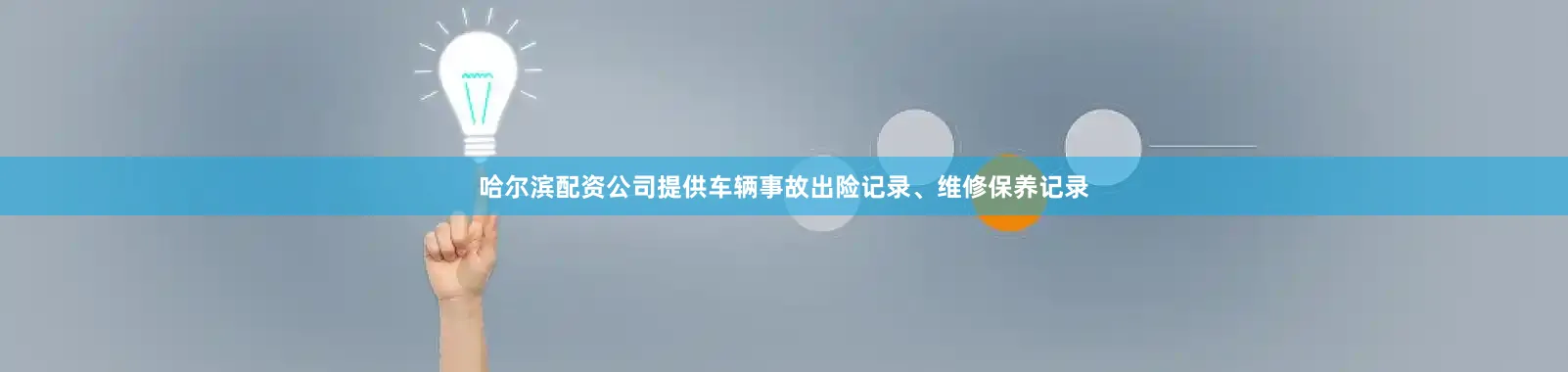 哈尔滨配资公司提供车辆事故出险记录、维修保养记录