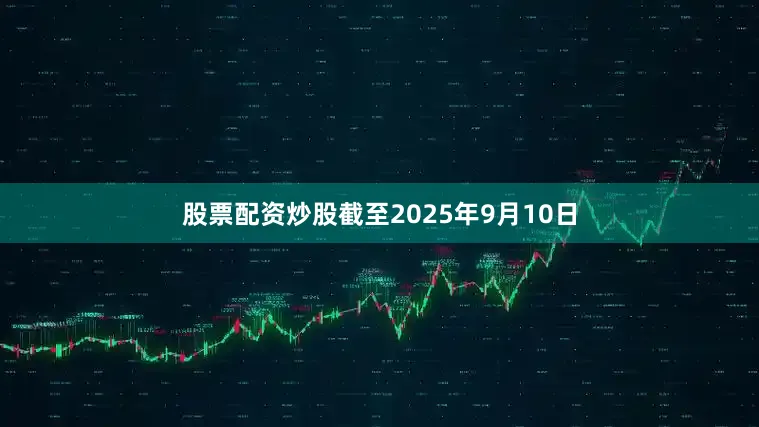 股票配资炒股截至2025年9月10日