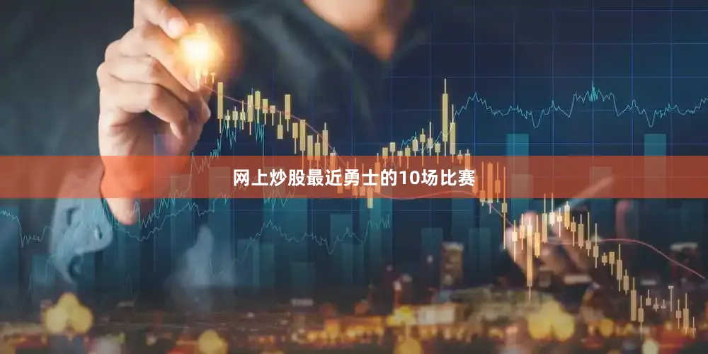 网上炒股最近勇士的10场比赛