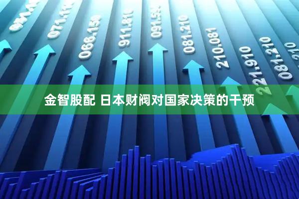 金智股配 日本财阀对国家决策的干预