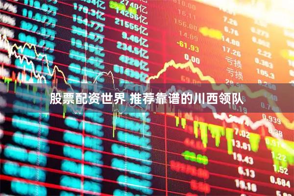 股票配资世界 推荐靠谱的川西领队