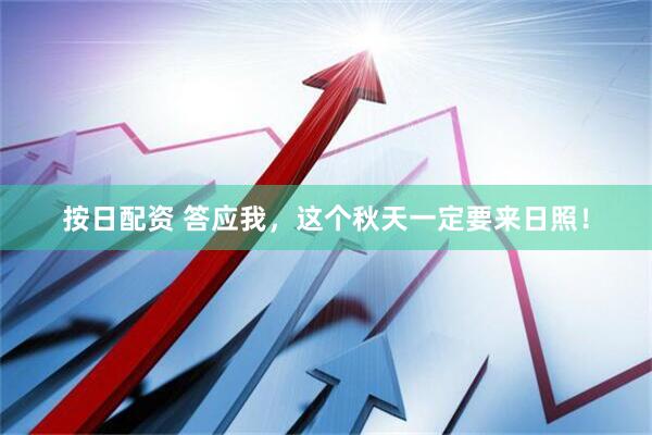 按日配资 答应我，这个秋天一定要来日照！