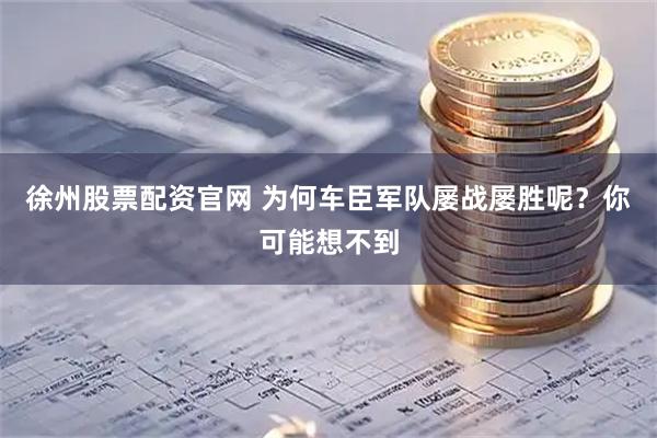 徐州股票配资官网 为何车臣军队屡战屡胜呢？你可能想不到
